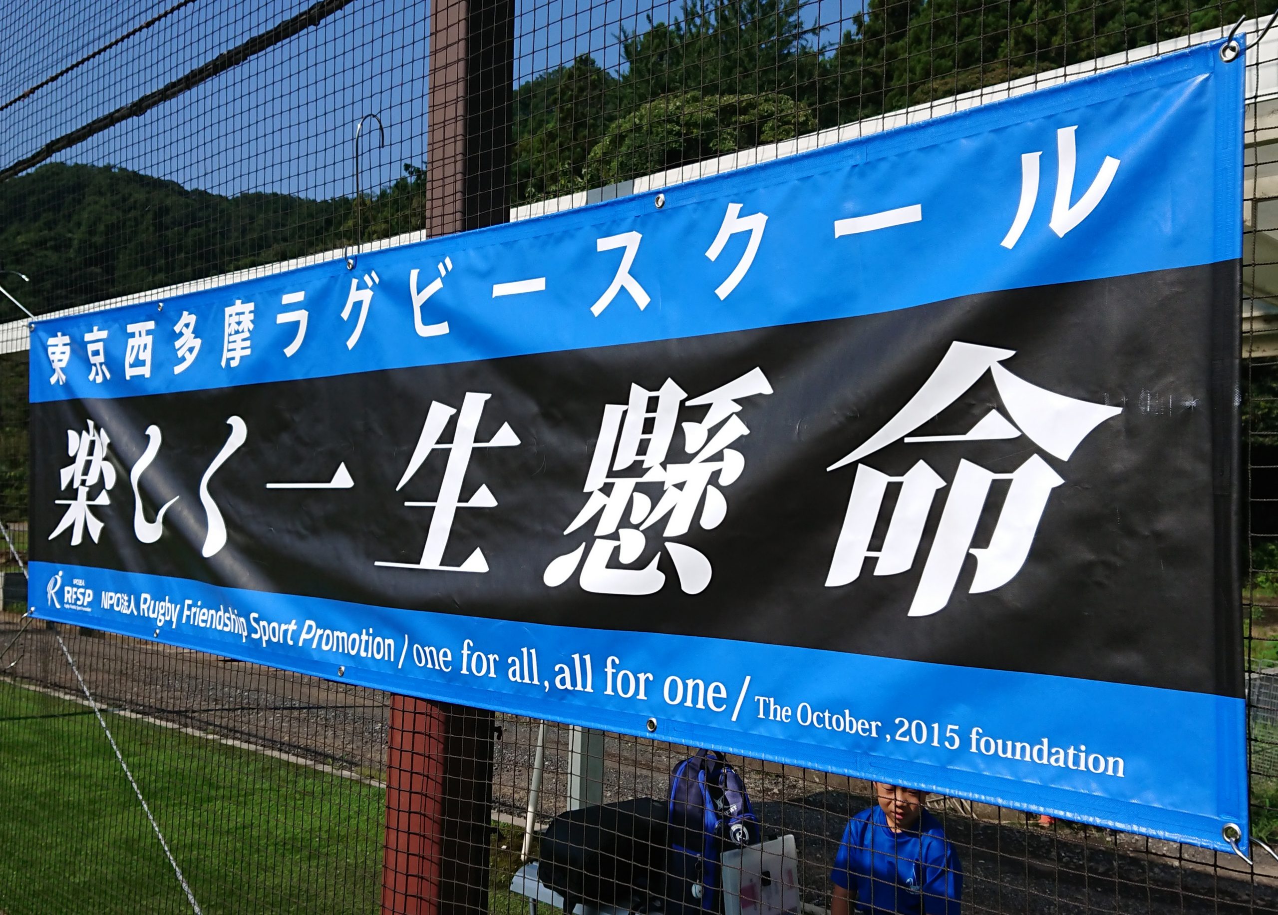 東京西多摩ラグビースクール
