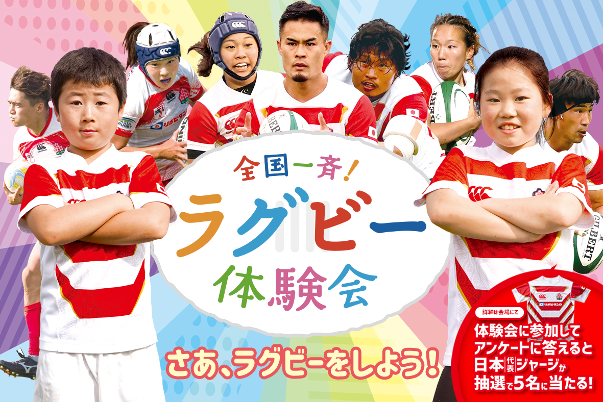 2022年全国一斉ラグビー体験会に参加しよう！！