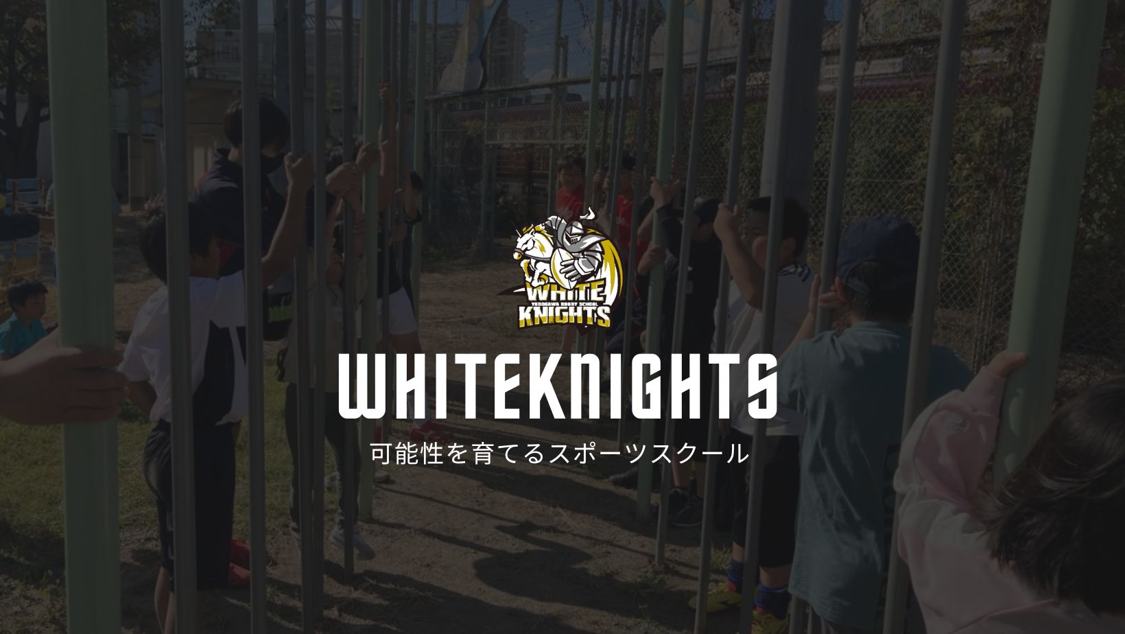 淀川ラグビースクールホワイトナイツ