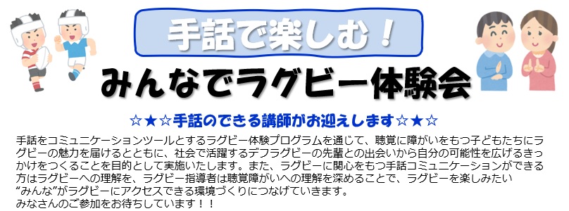 参加者募集：手話で楽しむ！みんなでラグビー体験会（JRFU）