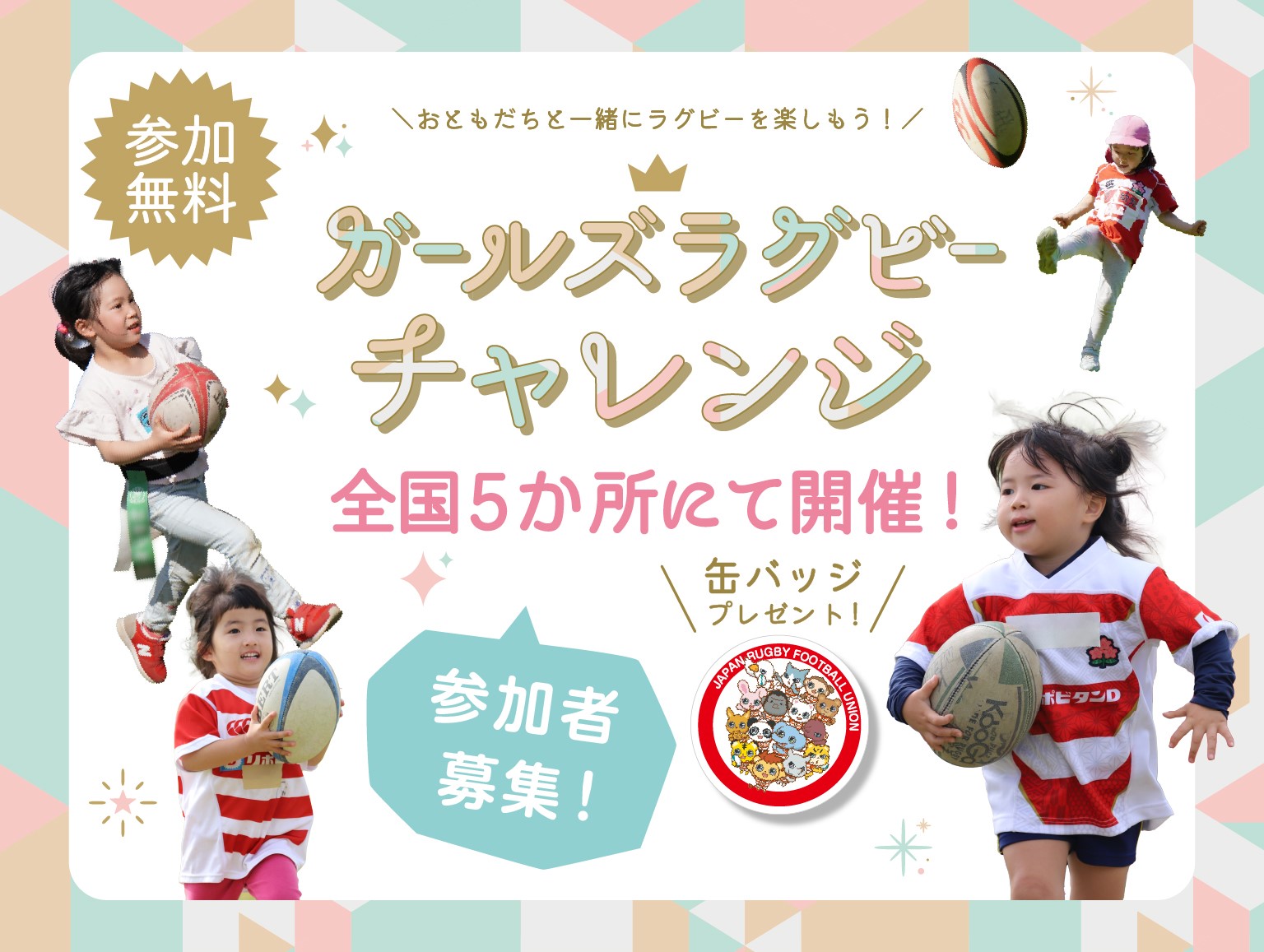 （1/23更新）はじめてのラグビー体験＆練習会「ガールズラグビーチャレンジ」開催のお知らせ