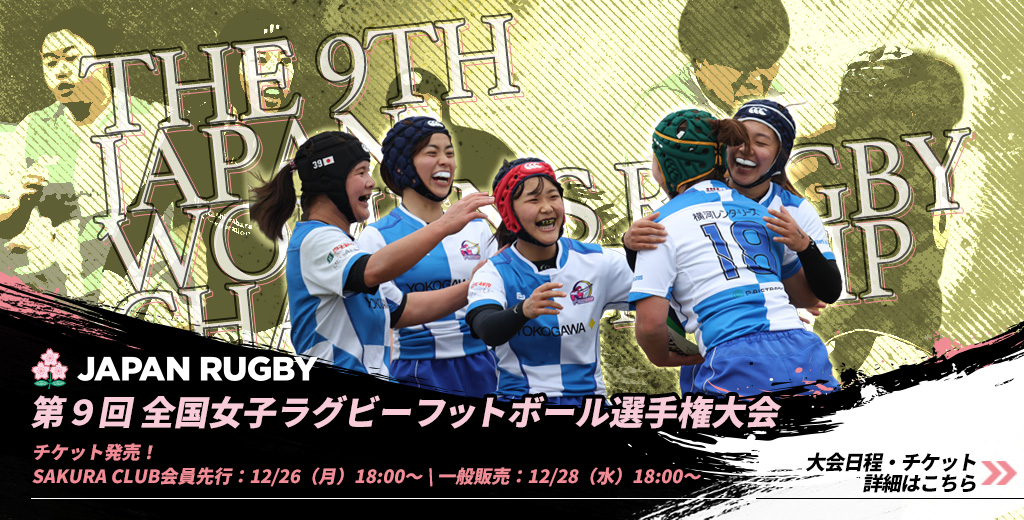 (1/22 更新)第9回全国女子ラグビーフットボール選手権大会　チケット概要