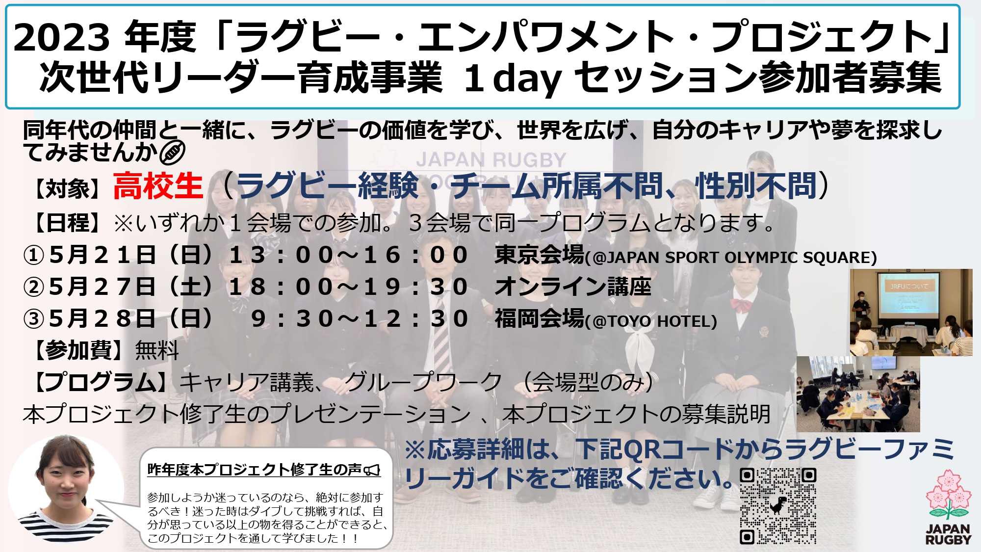 募集期間延長：2023年度「ラグビー・エンパワメント・プロジェクト」次世代リーダー育成事業 1dayセッション参加者募集のお知らせ