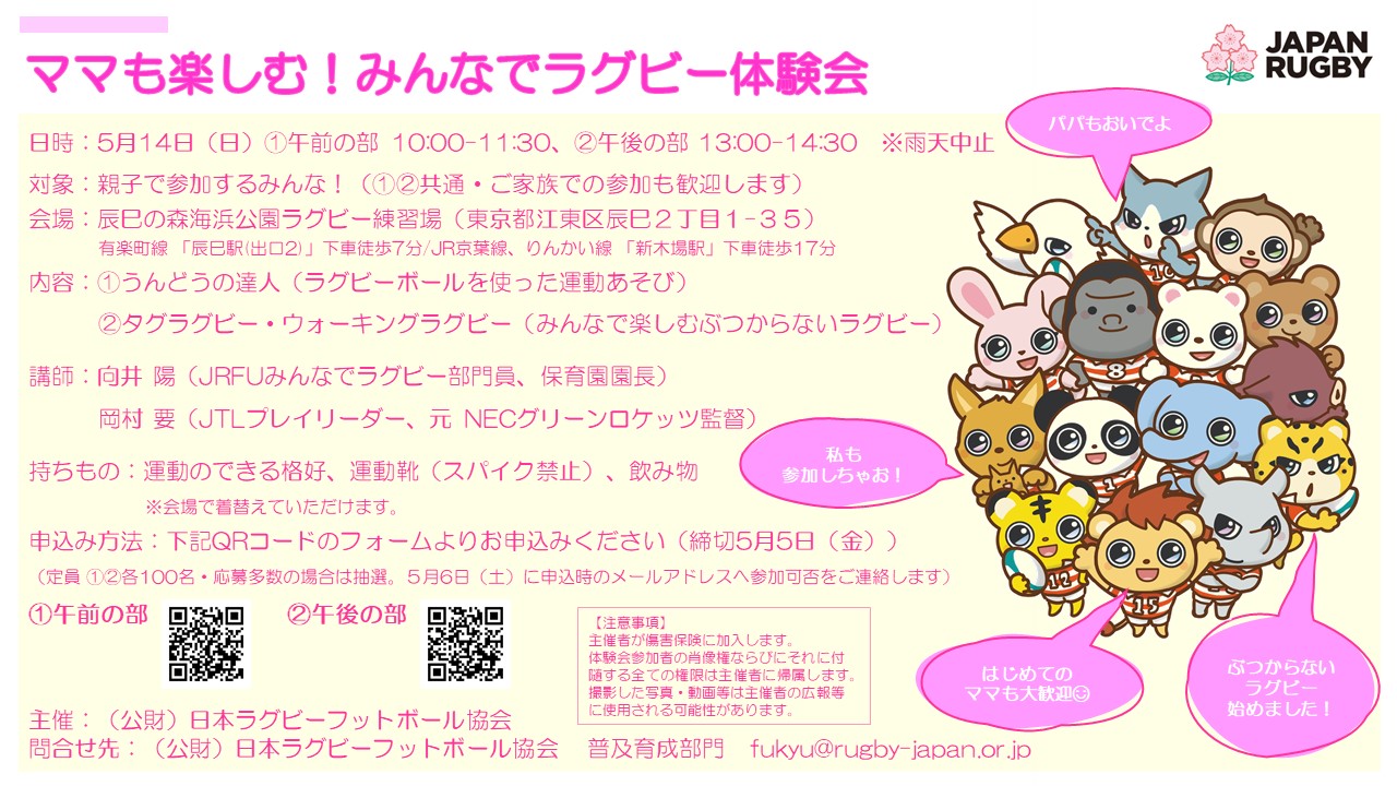 5/14（日）ママも楽しむ！みんなでラグビー体験会 参加者募集