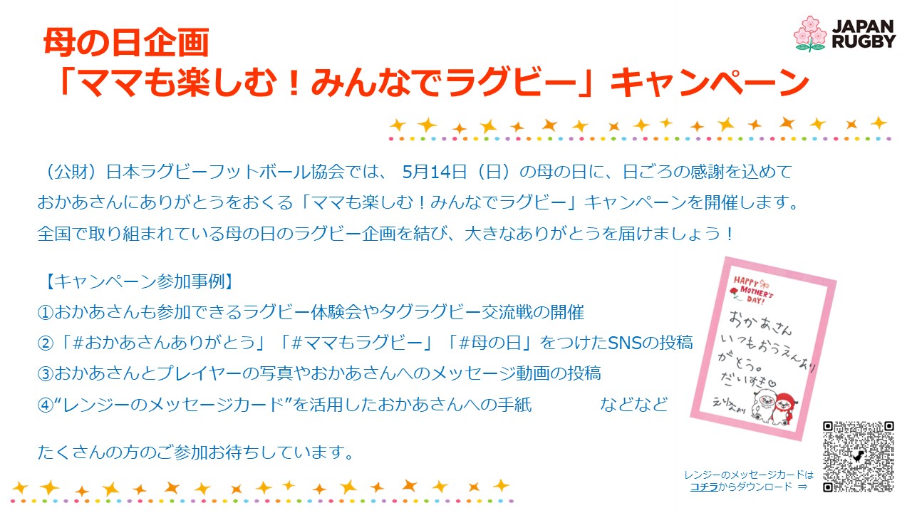 母の日企画 「ママも楽しむ！みんなでラグビー」キャンペーン