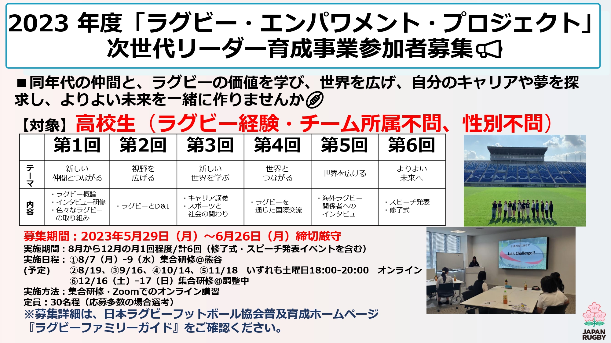 募集終了：2023年度「ラグビー・エンパワメント・プロジェクト」次世代リーダー育成事業 参加者募集のお知らせ