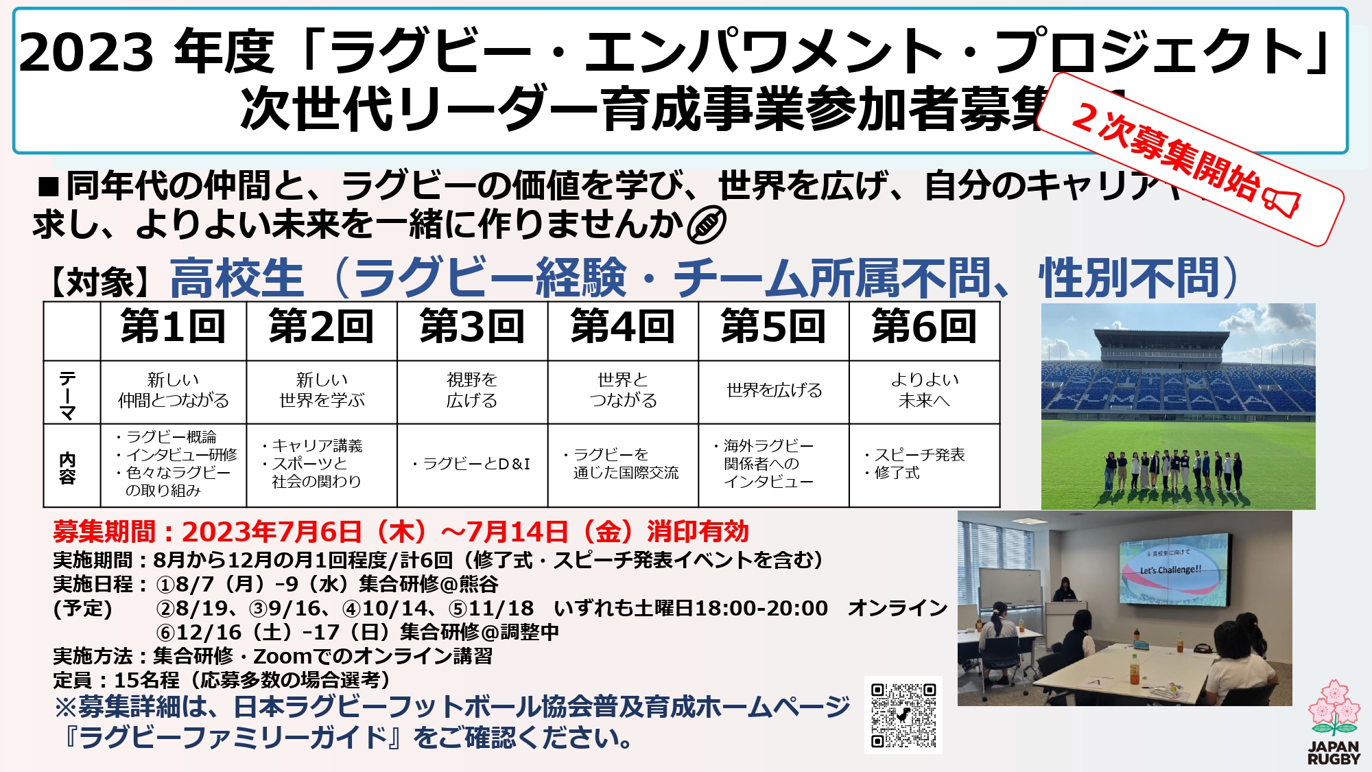 募集終了：2023年度「ラグビー・エンパワメント・プロジェクト」次世代リーダー育成事業 2次募集のお知らせ