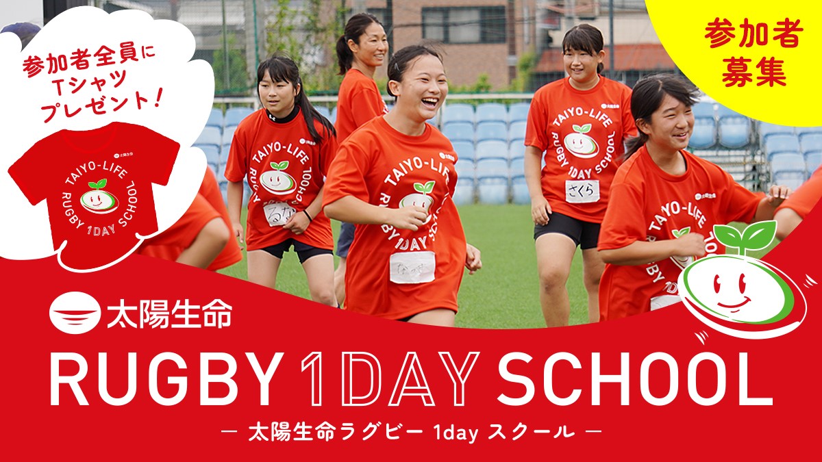【中学1・2年生男女参加者募集】「太陽生命ラグビー1dayスクール in 広島」開催のお知らせ～広島開催の申込開始～
