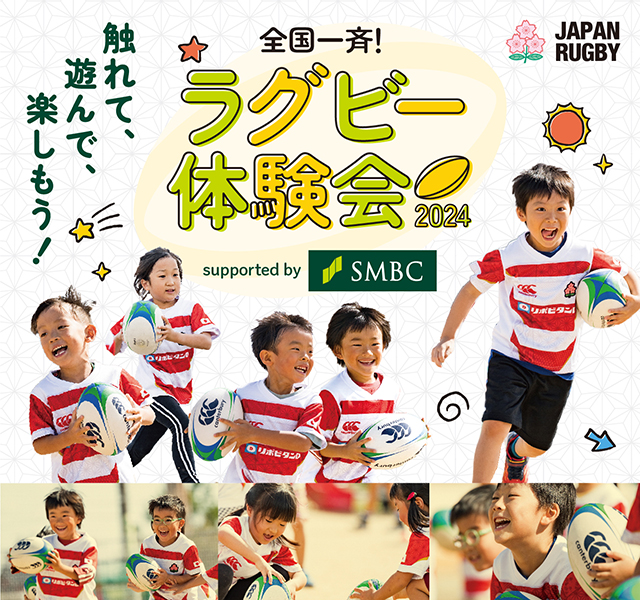 「全国一斉ラグビー体験会2024 supported by SMBC」開催のお知らせ