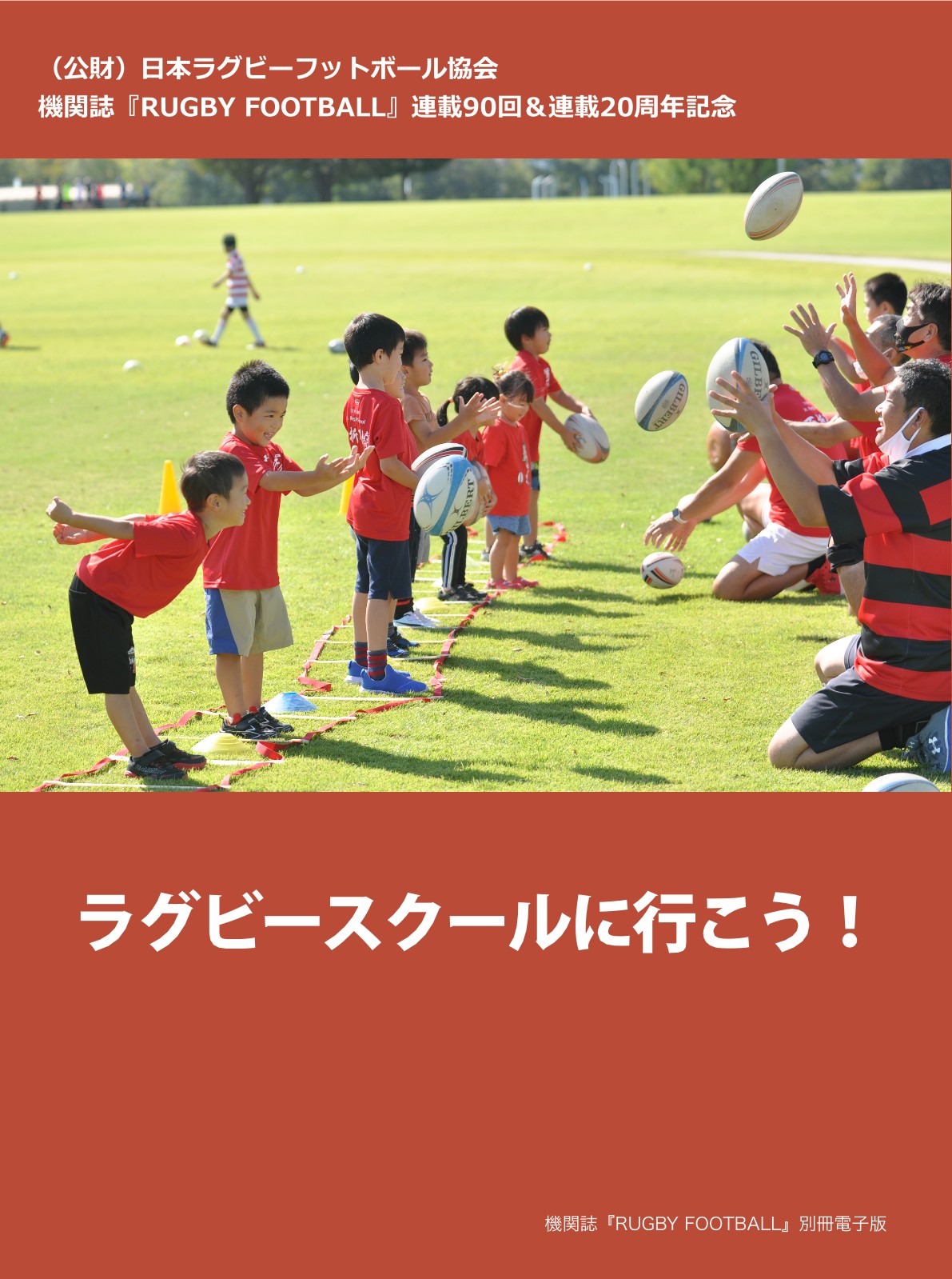 機関誌 別冊電子版『ラグビースクールに行こう！』作成のお知らせ