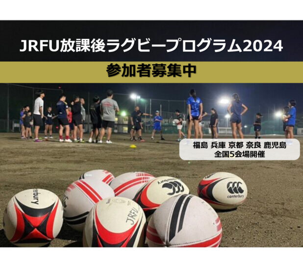 【募集終了】「JRFU放課後ラグビープログラム」生徒募集のお知らせ