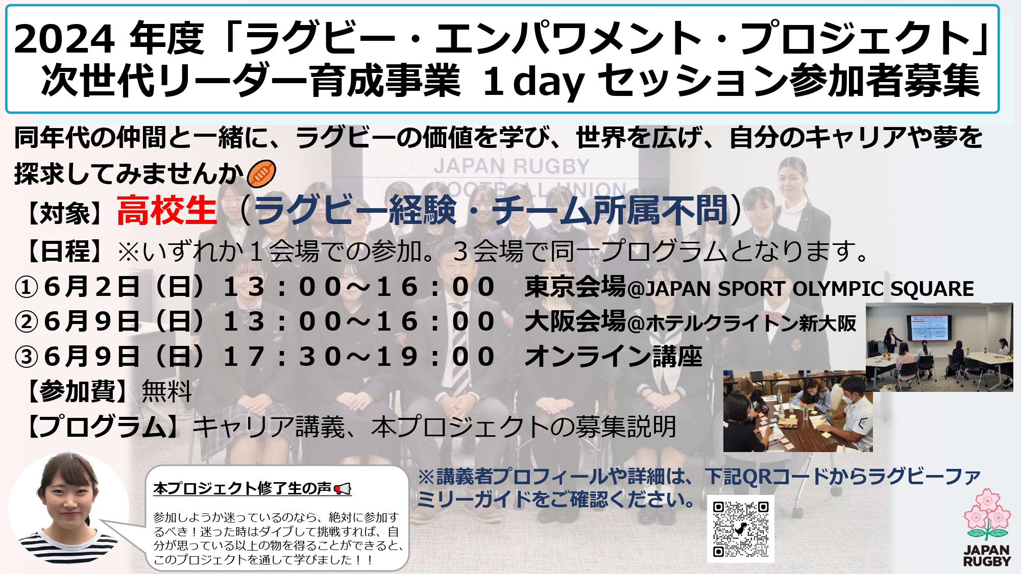 【募集終了】2024年度「ラグビー・エンパワメント・プロジェクト」次世代リーダー育成事業 1dayセッション参加者募集のお知らせ