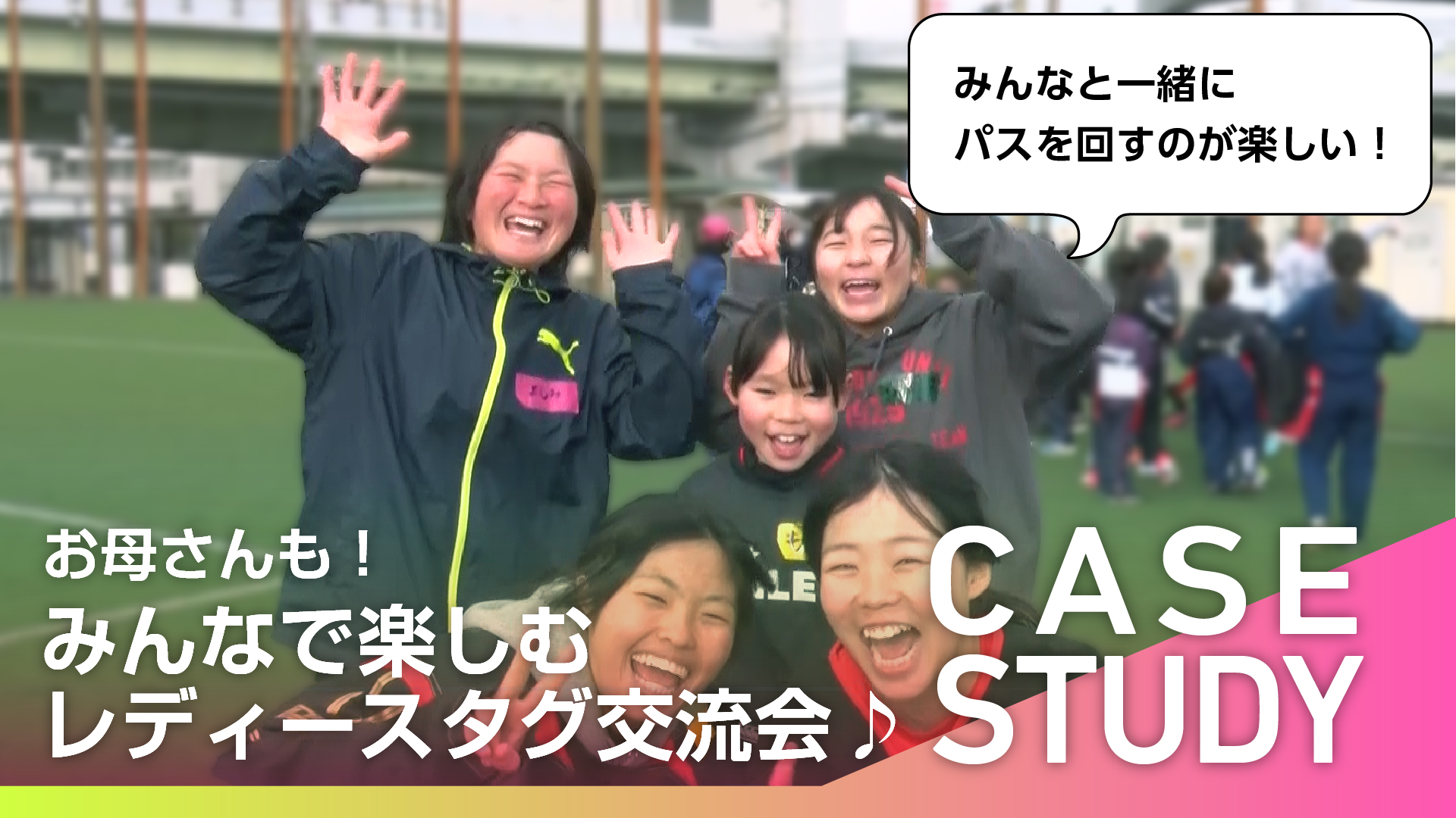 【事例紹介】お母さんも一緒に！ レディースタグ交流会&ラグビー体験会（兵庫県）│YouTube公開中！