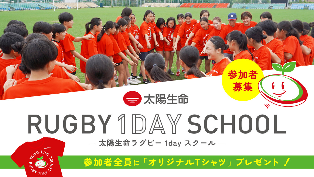 【募集終了】太陽生命ラグビー1dayスクール in 奈良 開催のお知らせ