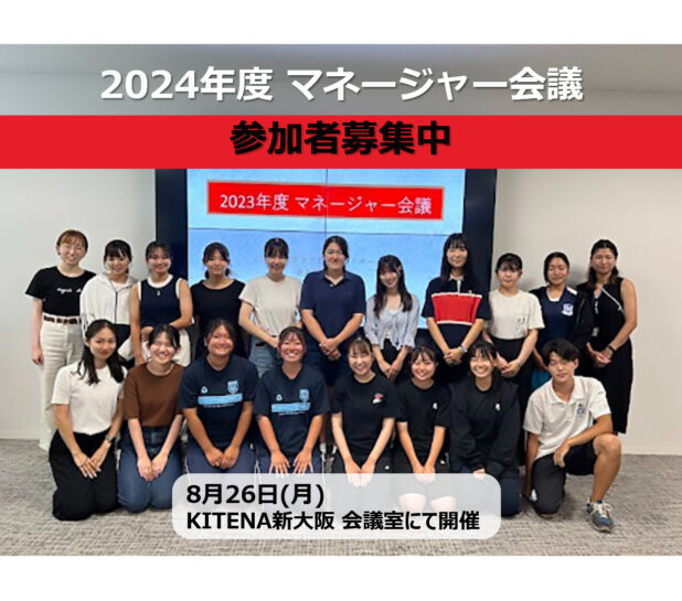 【募集終了】2024年度「マネージャー会議」参加者募集のお知らせ