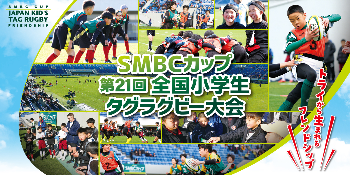 ＳＭＢＣカップ 第21回全国小学生タグラグビー大会開催のお知らせ