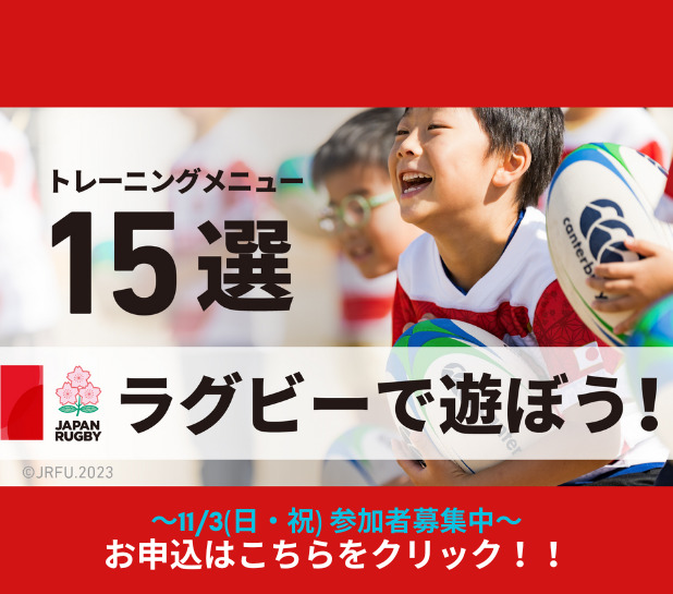【募集終了】11/3（日・祝）“ラグビーで遊ぼう！”で遊ぼう！！
