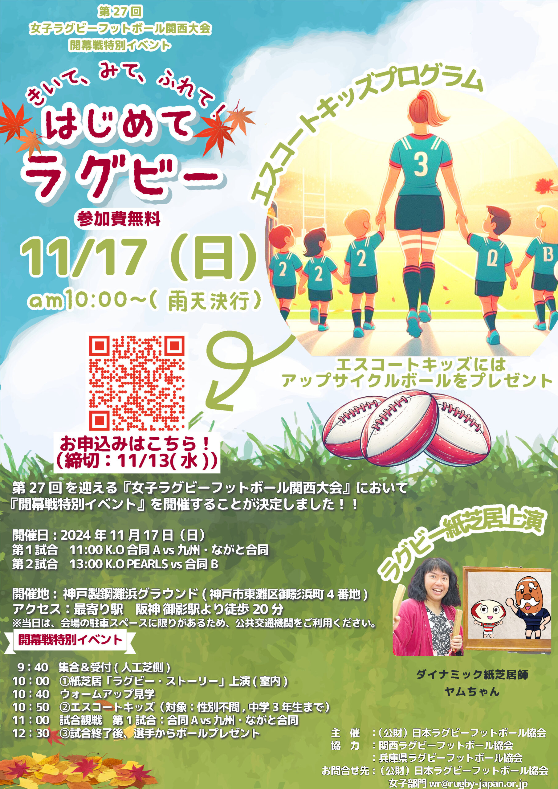 【募集終了】11/17(日)「きいて、みて、ふれて！はじめてラグビー」開催のお知らせ　～ 「第27回女子ラグビーフットボール関西大会」 開幕戦特別イベント ～