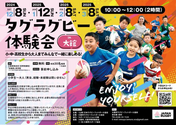 【参加者募集】子どもから大人までみんなで楽しもう！ タグラグビー体験会 in 大館（秋田県）ー12月～3月に合計4回開催！ー