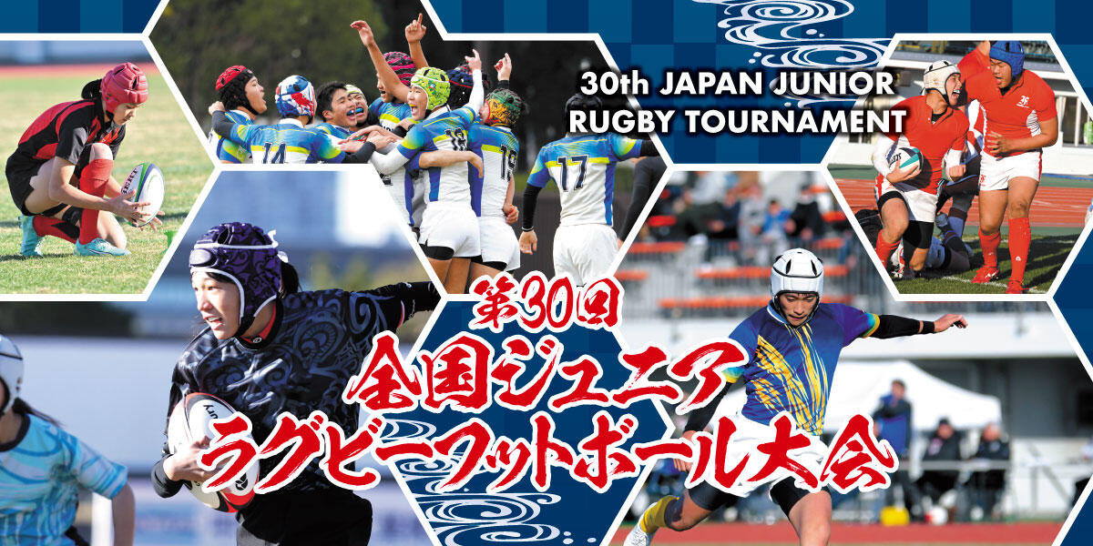 第30回全国ジュニア・ラグビーフットボール大会 試合結果のお知らせ