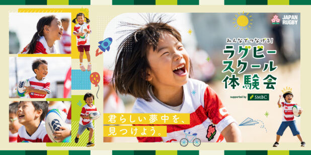【GW特集】 「みんなでつなげる！ラグビースクール体験会 supported by SMBC」GW（4月26日～5月6日）開催情報のお知らせ