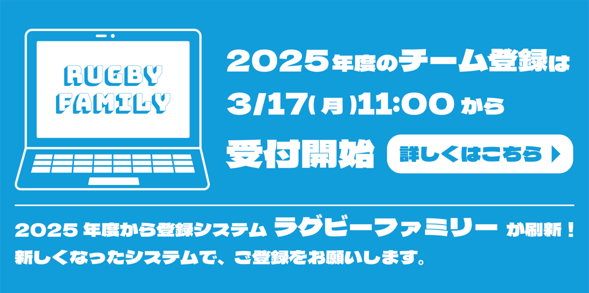 【重要】登録システム「ラグビーファミリー」刷新のお知らせ