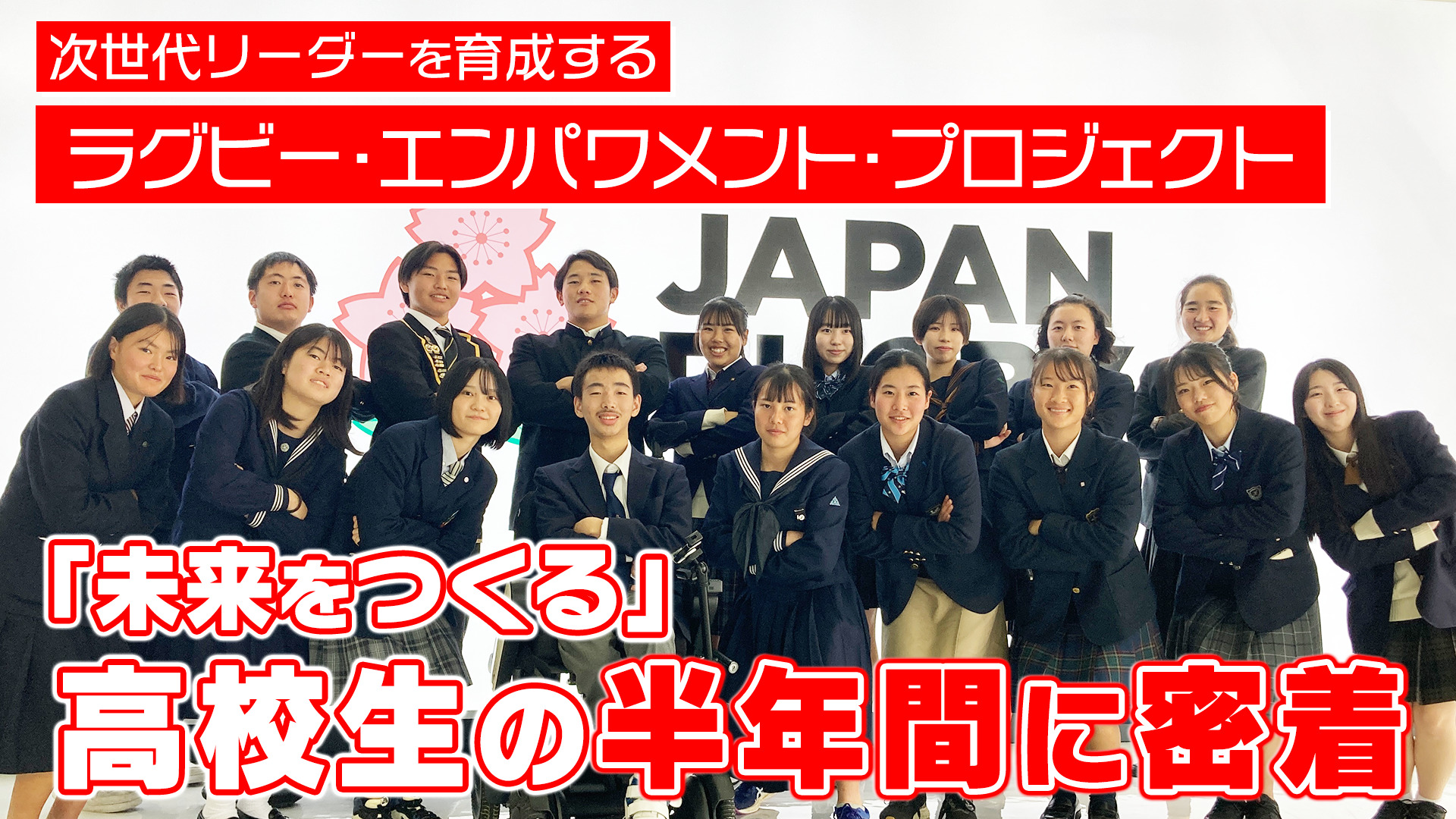 2025年度「ラグビー・エンパワメント・プロジェクト」次世代リーダー育成事業 1dayセッション参加者募集のお知らせ