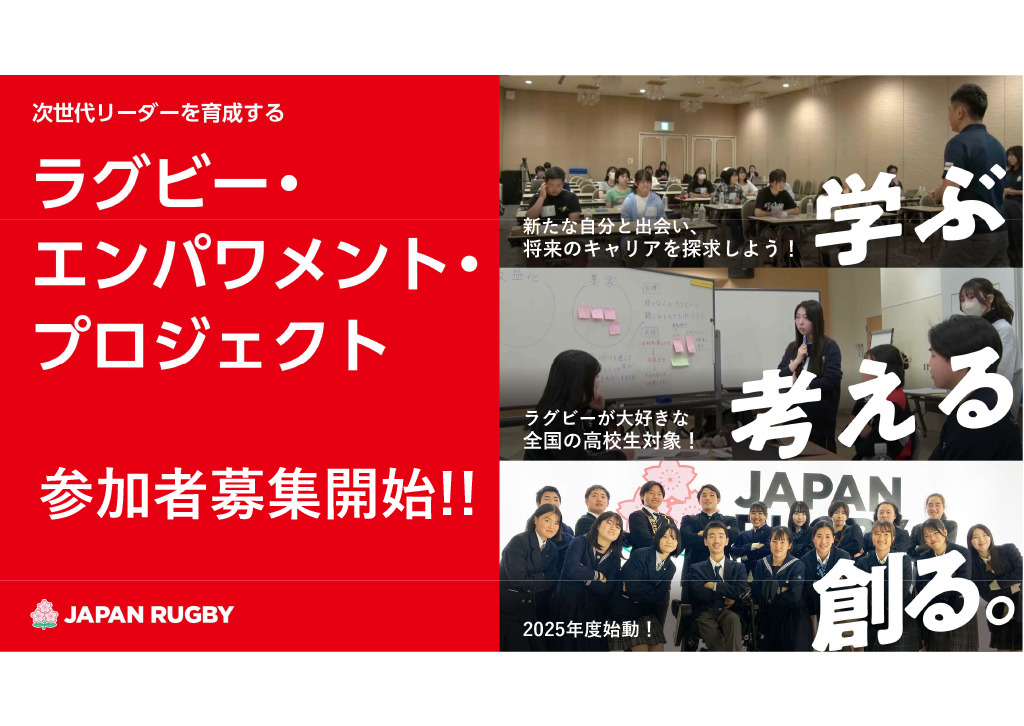 【募集終了】2025年度「ラグビー・エンパワメント・プロジェクト」次世代リーダー育成事業  参加者募集のお知らせ📢