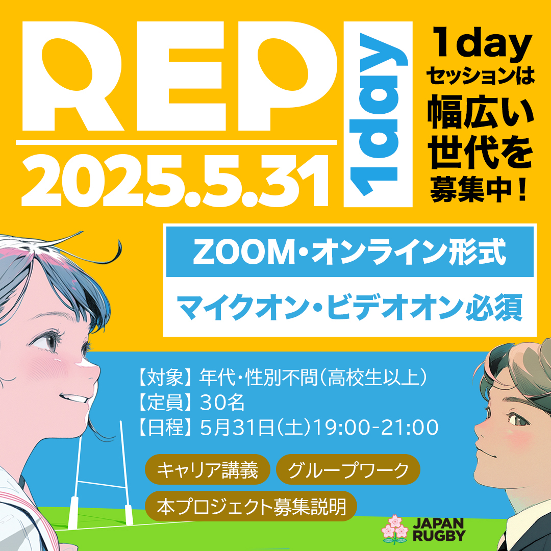 【誰でも参加可能！】2025年度「ラグビー・エンパワメント・プロジェクト」次世代リーダー育成事業 1dayセッション参加者募集のお知らせ