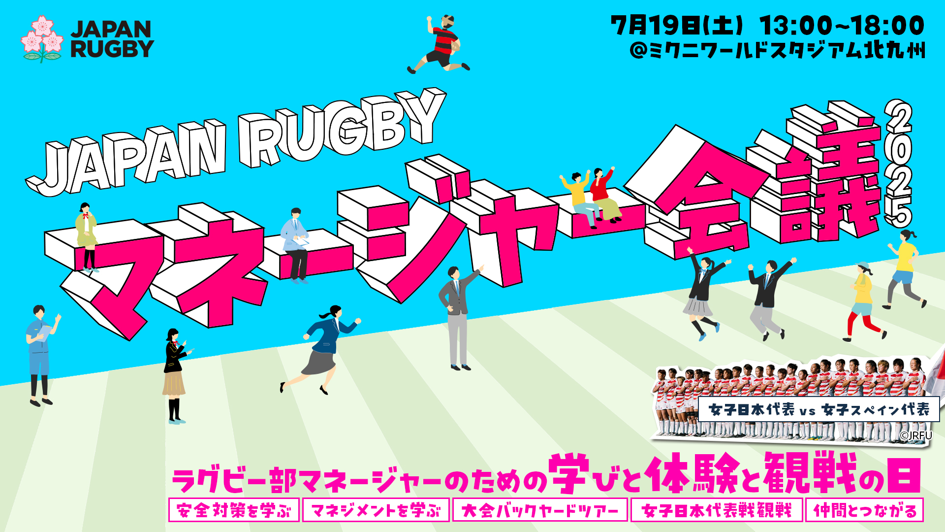 【募集終了】マネージャー会議2025 参加者募集のお知らせ