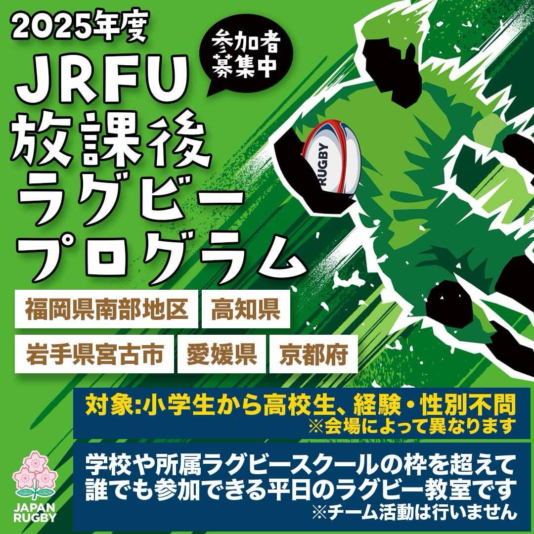 JRFU放課後ラグビープログラム生徒募集のお知らせ