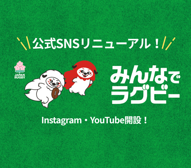 みんなでラグビー公式SNS開設・リニューアルのお知らせ