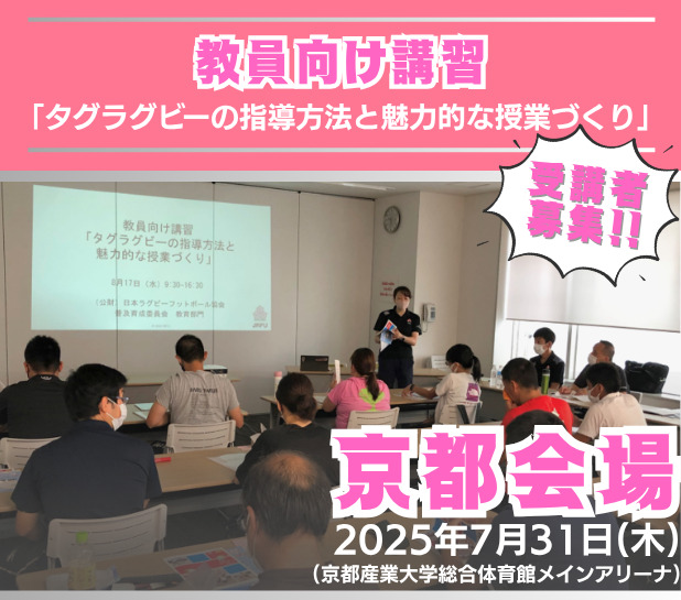 【募集終了】京都会場：教員向け講習「タグラグビーの指導方法と魅力的な授業づくり」