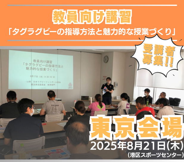 【募集終了】東京会場：教員向け講習「タグラグビーの指導方法と魅力的な授業づくり」受講者募集