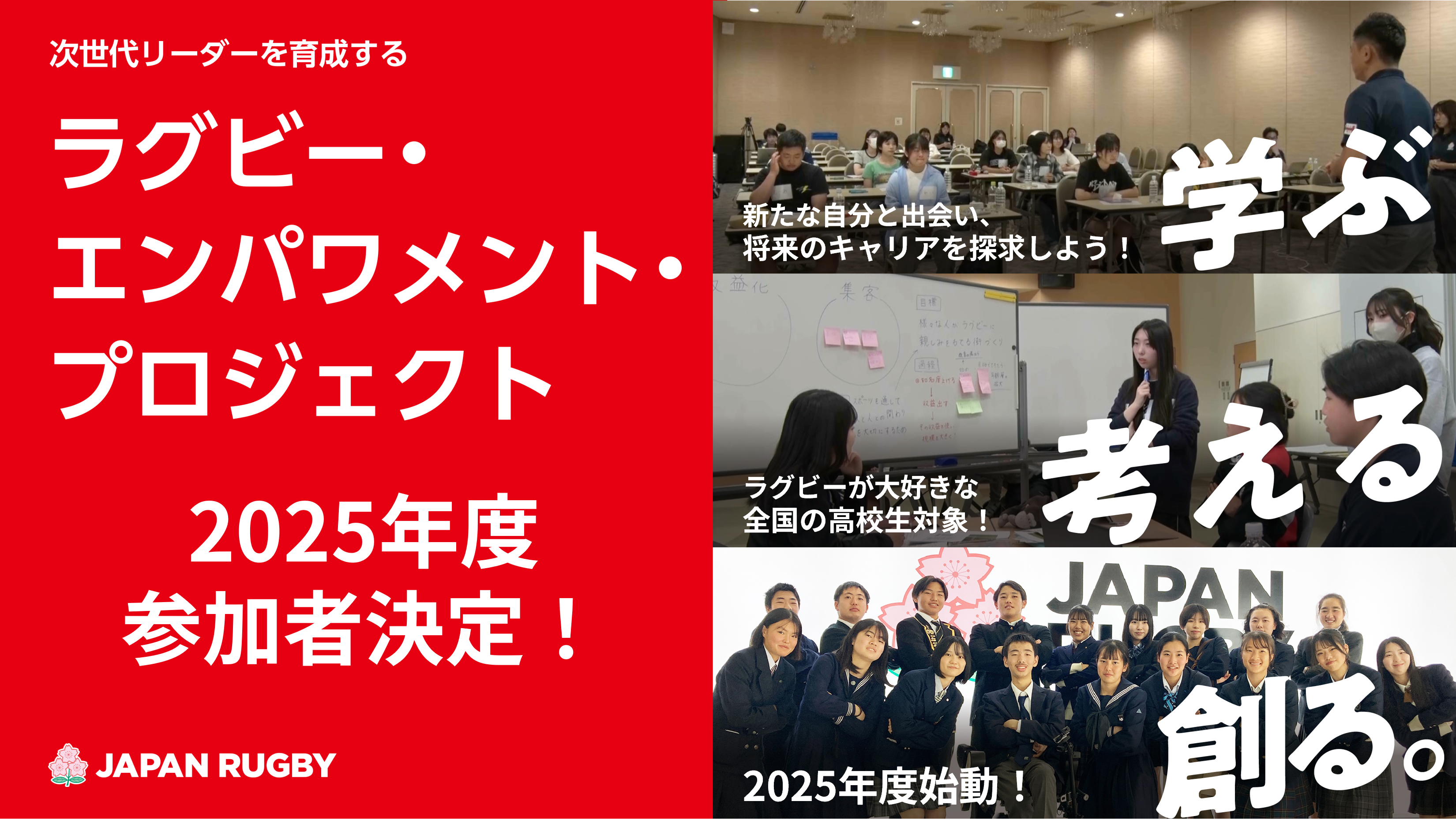 2025年度「ラグビー・エンパワメント・プロジェクト」参加者決定のお知らせ