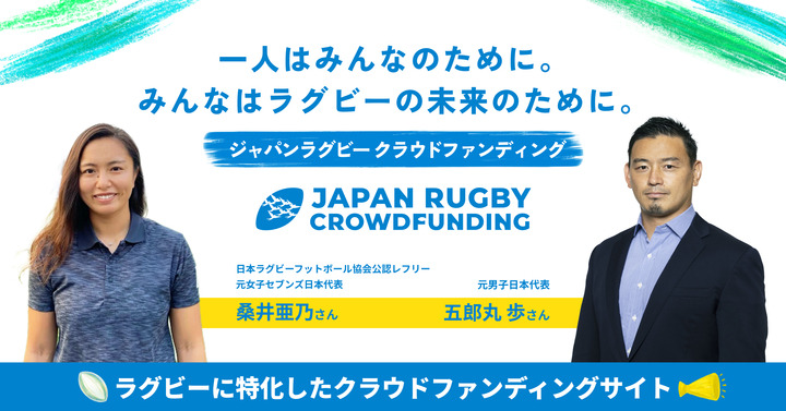 ラグビー領域に特化したクラウドファンディング 「JAPAN RUGBY CROWDFUNDING」の開始のお知らせ