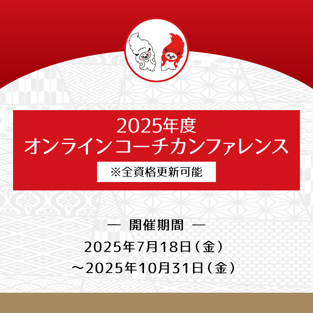 2025年度コーチカンファレンス開催のお知らせ