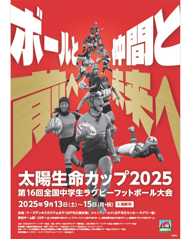【9/8更新】「太陽生命カップ2025 第16回全国中学生ラグビーフットボール大会」ライブ配信決定のお知らせ