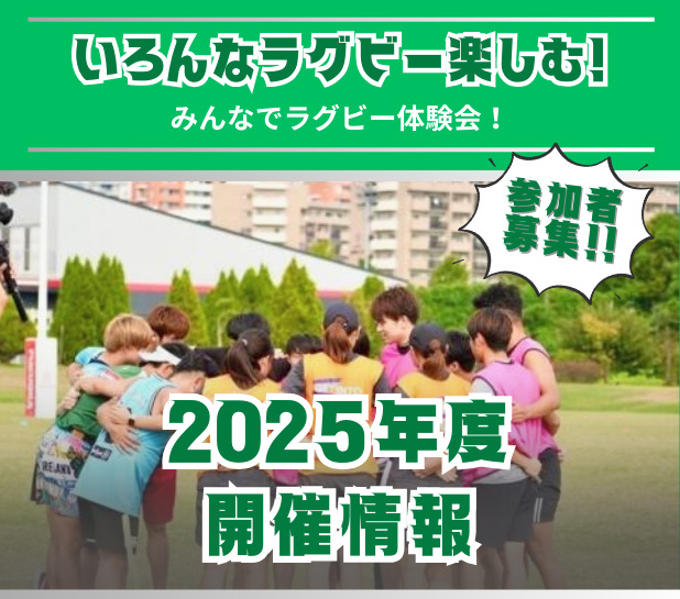【10/10更新】2025年度「いろんなラグビー楽しむ！みんなでラグビー体験会！」開催情報