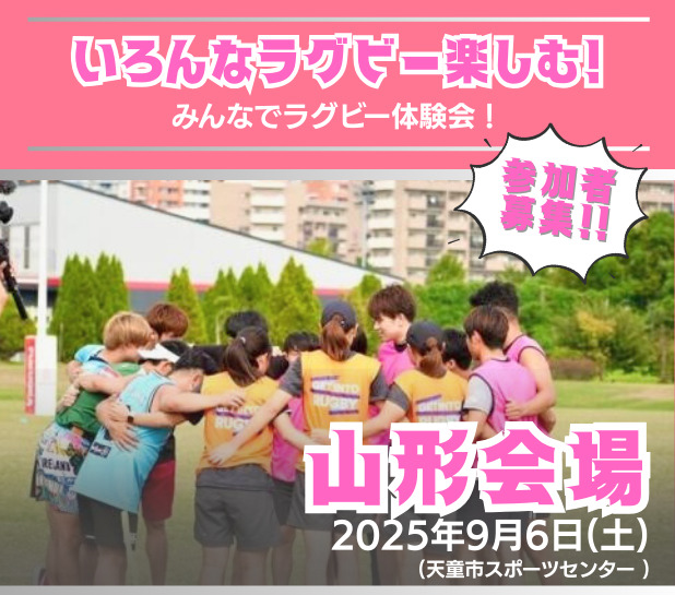 【8/27更新】山形会場：いろんなラグビー楽しむ！みんなでラグビー体験会！参加者募集