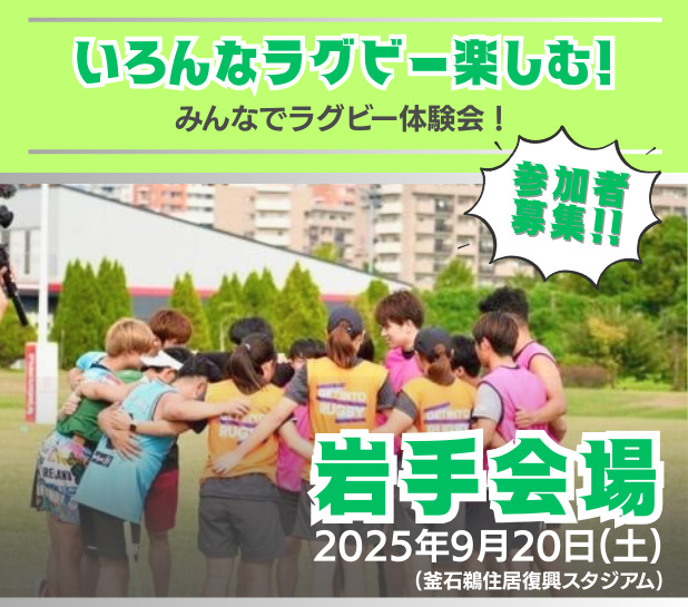岩手会場：いろんなラグビー楽しむ！みんなでラグビー体験会！参加者募集