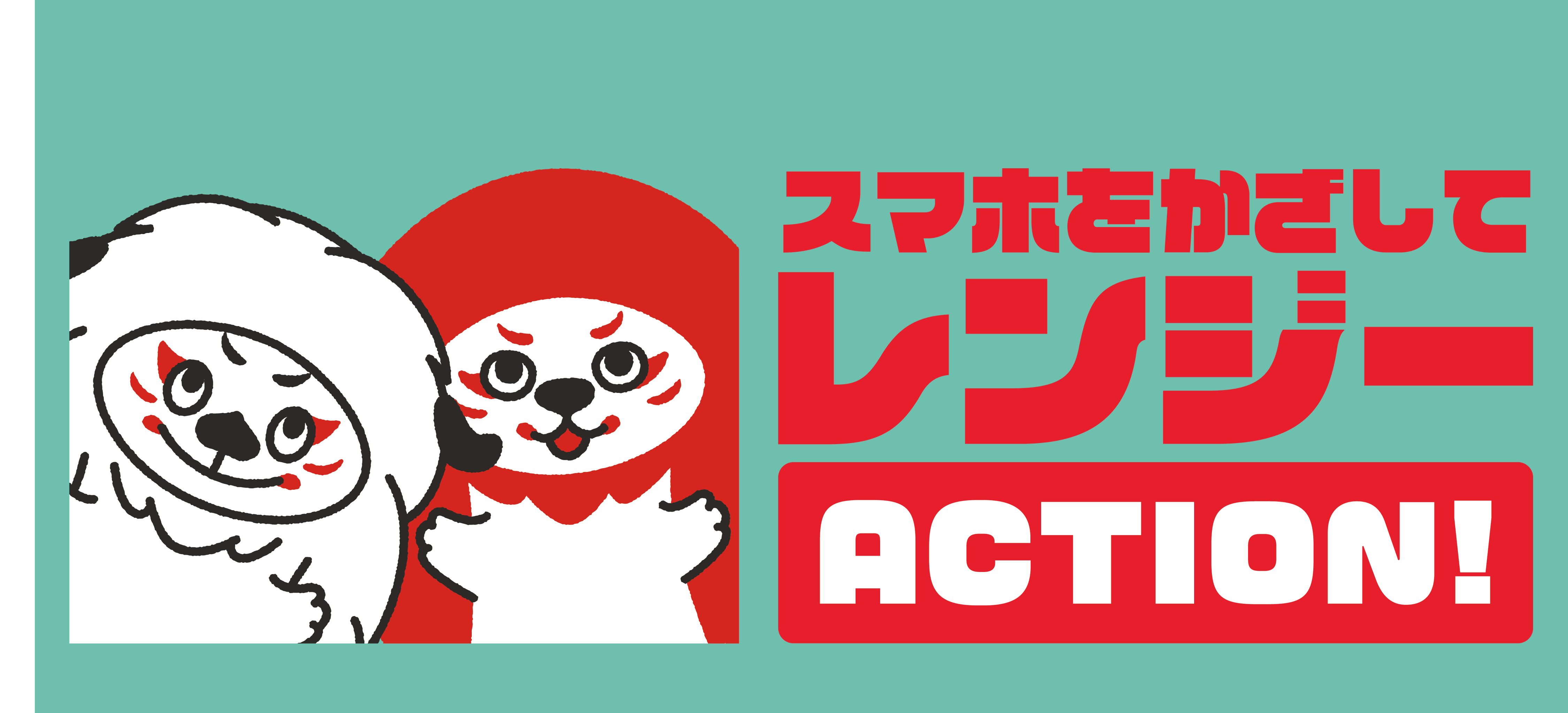 レンジーと一緒に撮影しよう！レンジーARデータを公開中！