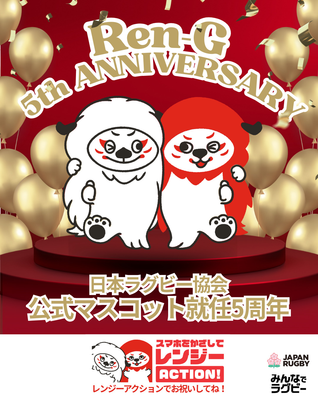 レンジー就任5周年記念SNS投稿キャンペーン実施のお知らせ