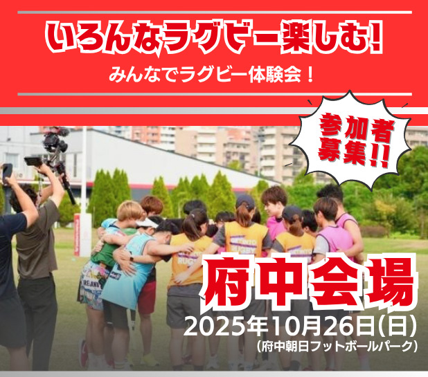 【10/24更新】「府中会場：いろんなラグビー楽しむ！みんなでラグビー体験会！」雨天中止のお知らせ