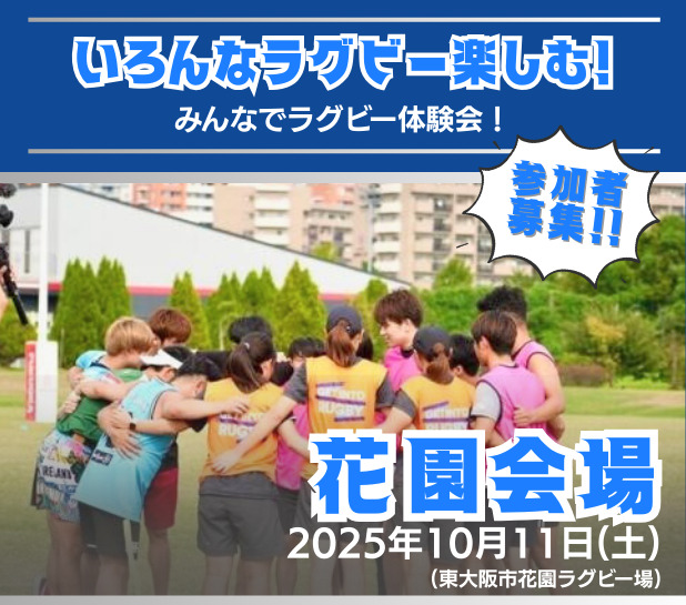 【9/22更新】花園会場：いろんなラグビー楽しむ！みんなでラグビー体験会！参加者募集