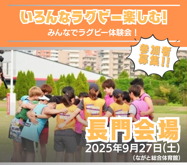 【9/1更新】長門会場：いろんなラグビー楽しむ！みんなでラグビー体験会！参加者募集