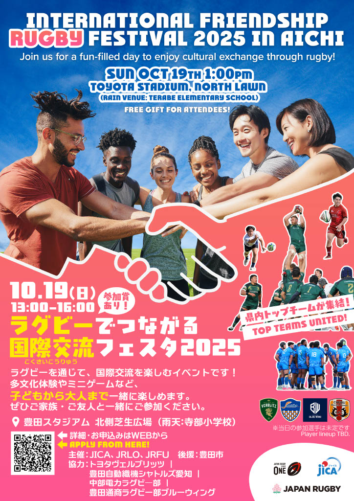 【参加者募集】初開催！「ラグビーでつながる国際交流フェスタ2025」 in 豊田市 開催のお知らせ ～リーグワンの海外出身選手も参加 地域の小学生から大人の方まで100名の参加者を募集！～