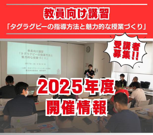 【9/23更新】2025年度教員向け講習「タグラグビーの指導方法と魅力的な授業づくり」開催情報