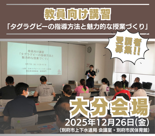 大分会場：教員向け講習「タグラグビーの指導方法と魅力的な授業づくり」受講者募集