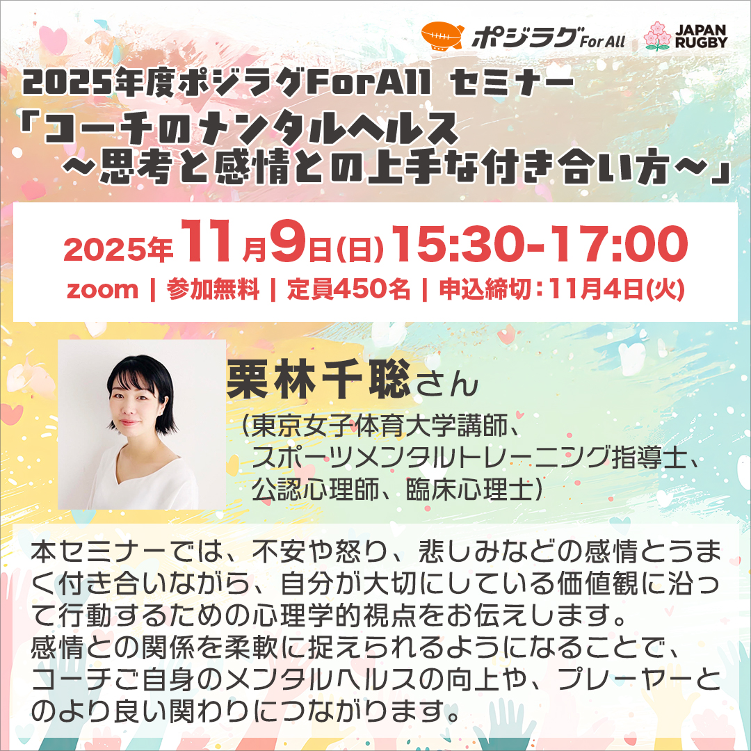 【募集終了】2025年度ポジラグFor All セミナー「コーチのメンタルヘルス～思考と感情との上手な付き合い方～」開催のお知らせ